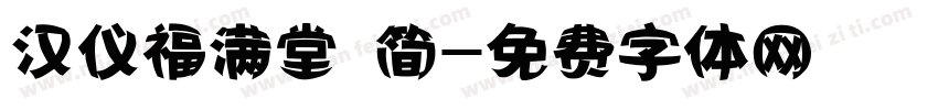 汉仪福满堂 简字体转换